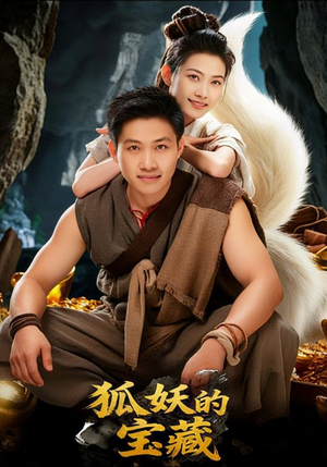 狐妖的宝藏(31集) 狐妖的宝藏(31集)一起追生活短剧