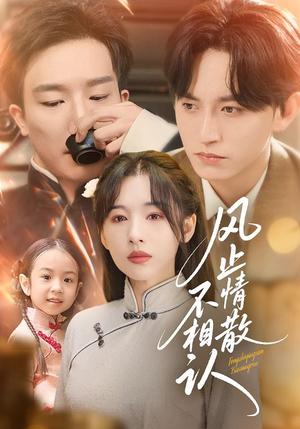 风止情散不相认(74集) 风止情散不相认(74集)短剧后续更精彩