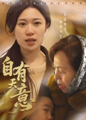 自有天意(35集) 自有天意(35集)超好看的短剧