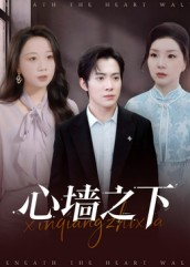 心墙之下(43集) 心墙之下(43集)抢先看新短剧