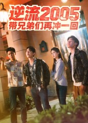 逆流2005,带兄弟们再冲一回(49集) 逆流2005,带兄弟们再冲一回(49集)热门短剧抢先看