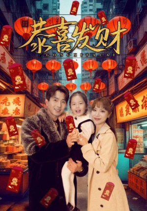 恭喜发财(101集) 恭喜发财(101集)最后一集