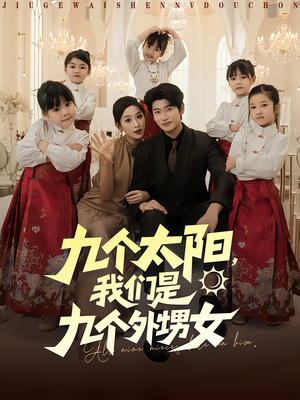 九个太阳我们是九个外甥女(83集) 九个太阳我们是九个外甥女(83集)热门短剧追不停