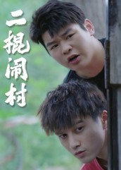 二棍闹村（23集）百万短剧抢先看