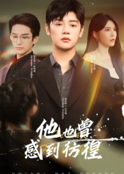 他也曾感到彷徨(60集) 他也曾感到彷徨(60集)短剧越看越精彩