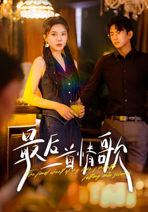 最后一首情歌（50集）让你一口气看完