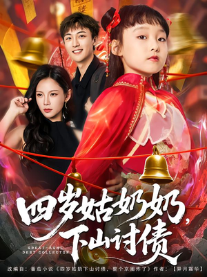 四岁姑奶奶下山讨债(80集) 四岁姑奶奶下山讨债(80集)最热短剧推荐