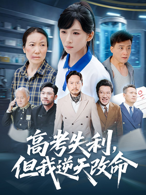 零分交卷但我惊艳全球(58集) 零分交卷但我惊艳全球(58集)推荐热门短剧