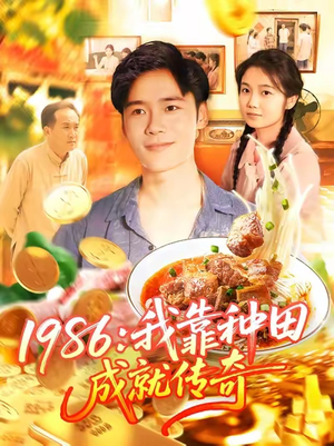 1986我靠种田成就传奇（107集）短剧追不停