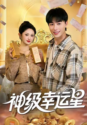 神级幸运星(100集) 神级幸运星(100集)火爆热门短剧