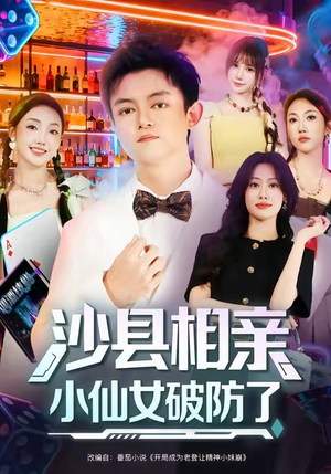 沙县相亲小仙女破防了(60集) 沙县相亲小仙女破防了(60集)熬夜追短剧