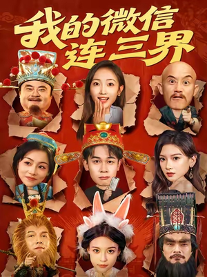我的微信连三界(79集) 我的微信连三界(79集)我真的爱了