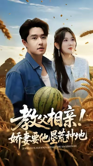 教父相亲娇妻要他垦荒种地(58集) 教父相亲娇妻要他垦荒种地(58集)悬疑短剧推荐