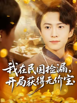 我在民国捡漏开局获得无价宝(103集) 我在民国捡漏开局获得无价宝(103集)大结局完美收官
