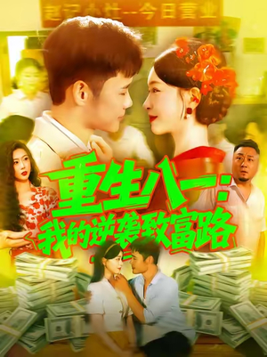 重生八一我的逆袭致富路(108集) 重生八一我的逆袭致富路(108集)独家内容免费看
