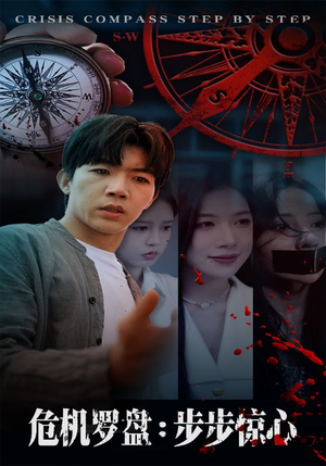 危机罗盘:步步惊魂(70集) 危机罗盘:步步惊魂(70集)精彩短剧来了
