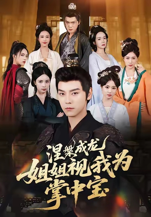 涅槃成龙姐姐视我为掌中宝(65集) 涅槃成龙姐姐视我为掌中宝(65集)热门短剧来袭