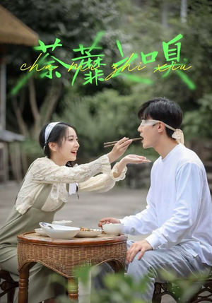 荼蘼之嗅(31集) 荼蘼之嗅(31集)最火爆短剧