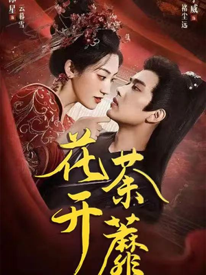 花开荼蘼(88集) 花开荼蘼(88集)温柔追捕短剧