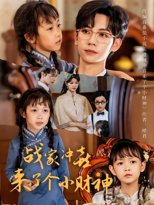 战家冲喜来了个小财神(55集) 战家冲喜来了个小财神(55集)短剧精彩绝伦