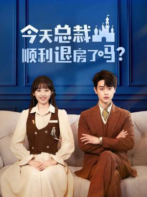 今天总裁顺利退房了吗(20集) 今天总裁顺利退房了吗(20集)短剧小说在线看