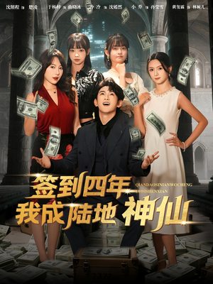 签到四年我成陆地神仙(79集) 签到四年我成陆地神仙(79集)爆款短剧抢先看