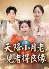 天降小月老见者得良缘（33集）超级好看的短剧