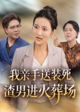 我亲手送装死渣男进火葬场(35集) 我亲手送装死渣男进火葬场(35集)好看的短剧分享