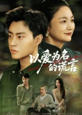 以爱为名的谎言(62集) 以爱为名的谎言(62集)精彩短剧抢先看