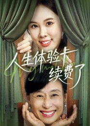 人生体验卡续费了（10集）好看短剧抢先看