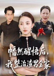 幡然醒悟后我整治渣男全家(34集) 幡然醒悟后我整治渣男全家(34集)短剧演员排行榜