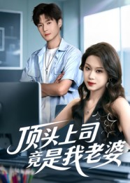 顶头上司竟是我老婆(51集) 顶头上司竟是我老婆(51集)原创精彩短剧
