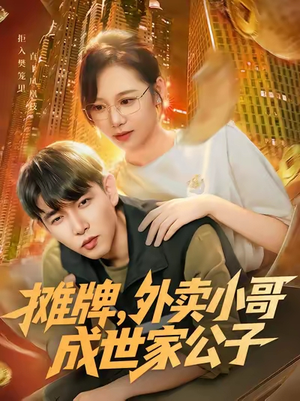 摊牌外卖小哥成世家公子(62集) 摊牌外卖小哥成世家公子(62集)热门了短剧