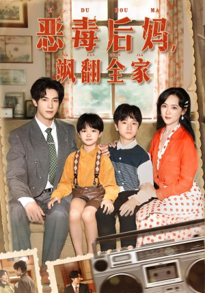 穿成豪门反派崽崽的恶毒后妈（68集）高清画质免费看