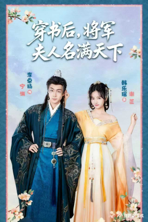 本将军的夫人才不是恶女(49集) 本将军的夫人才不是恶女(49集)一个短剧看全集