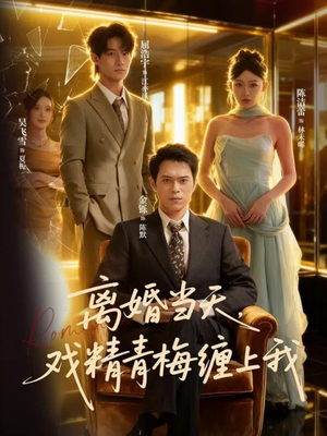 离婚当天戏精青梅缠上我(79集) 离婚当天戏精青梅缠上我(79集)甜宠短剧追到爽