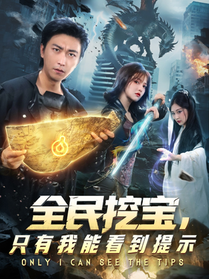 全民挖宝只有我能看到提示（74集）最新热播短剧