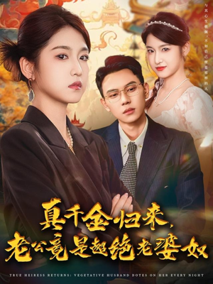 真千金归来老公竟是超绝老婆奴(76集) 真千金归来老公竟是超绝老婆奴(76集)免费看