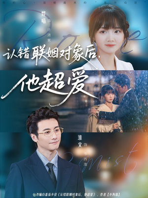 认错联姻对象后，他超爱（72集）一起看短剧