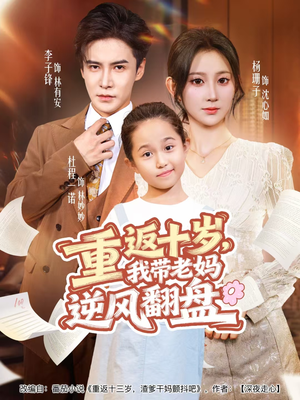 重返十岁,我带老妈逆风翻盘(80集) 重返十岁,我带老妈逆风翻盘(80集)精彩短剧天天看
