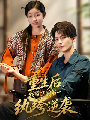 重生后,我带京圈第一纨绔逆袭(60集) 重生后,我带京圈第一纨绔逆袭(60集)精彩短剧热播中