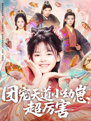 团宠天道小幼崽,超厉害(80集) 团宠天道小幼崽,超厉害(80集)好看短剧追不停