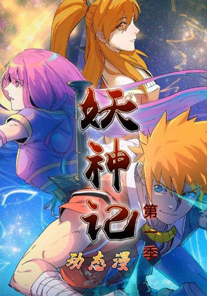 妖神记第1季(55集) 妖神记第1季(55集)短剧全集更精彩