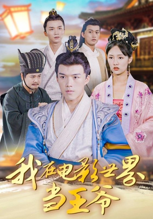 我在电影世界当王爷（101集）短剧看全集