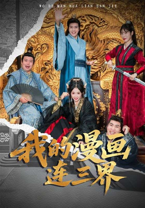 我的漫画连三界(60集) 我的漫画连三界(60集)红果短剧免费看