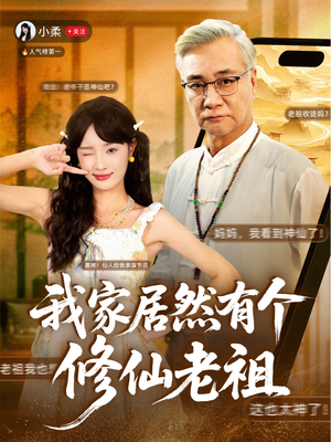 我家居然有个修仙老祖(94集) 我家居然有个修仙老祖(94集)好看短剧分享