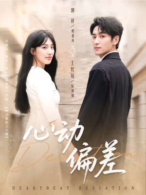 心动偏差(77集) 心动偏差(77集)短剧上热门