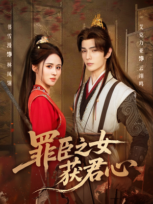 罪臣之女获君心(70集) 罪臣之女获君心(70集)真的好看吗