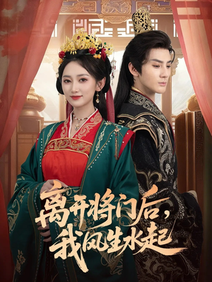 离开将门后,我风生水起(76集) 离开将门后,我风生水起(76集)80到100集