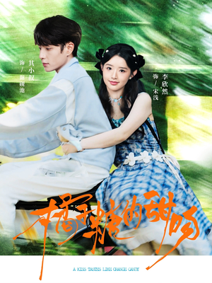 橘子糖的甜吻(80集) 橘子糖的甜吻(80集)超爽短剧推荐